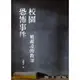 校園恐怖事件：被霸凌的教師[88折]11100860165 TAAZE讀冊生活網路書店