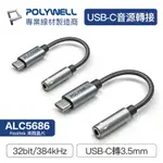 POLYWELL TYPE-C轉3.5MM HIFI音源轉接線