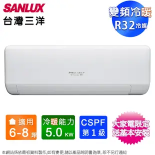 SANLUX台灣三洋6-8坪一級變頻冷暖分離式冷氣SAC-V50HJ+SAE-V50HJ~含基本安裝 (7.2折)