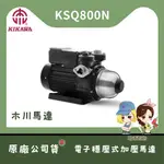 【馬達西施-KSQ800N】「附發票」★聊聊/ 林口新創皆優惠★ 木川 1HP 電子式穩壓 塑鋼水機 加壓馬達 靜音