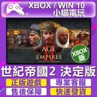 在飛比找蝦皮購物優惠-【小貓電玩】Win10版 世紀帝國2 決定版 （PC數位版）