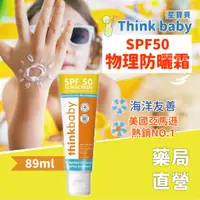 在飛比找蝦皮購物優惠-【禾坊藥局】 美國 Thinkbaby 新寶貝 防曬霜 寶寶