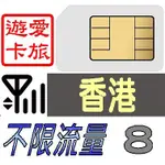 【香港8天】4G/LTE 不限流量 不限速(不降速) 香港 吃到飽 8日 網卡 愛旅遊上網卡 H2G8D