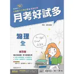 113上 南一 高一上 月考好試多 1 (國文 數學 生物 物理 化學 地球科學 歷史 地理 公民) 各版本適用