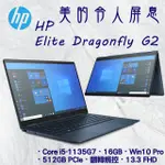 HP ELITE DRAGONFLY G2 3E5E7PA 11代I5★512GB★翻轉觸控 【全省提貨】