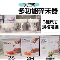 在飛比找蝦皮購物優惠-【NITORI宜得利代購】手拉式多功能碎末器 拉繩式迷你粉碎