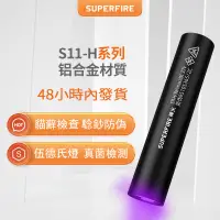 在飛比找蝦皮商城優惠-SUPERFIRE神火S11-H伍德氏燈貓蘚燈熒光劑檢測筆 