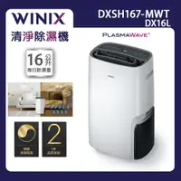 在飛比找蝦皮商城優惠-【Winix】16公升清淨除濕機 DX16L (DXSH16