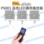 品色 PIXEL PS001 LED通用 遙控器 無線遙控 無線分組 NCC認證 公司貨【中壢NOVA-水世界】