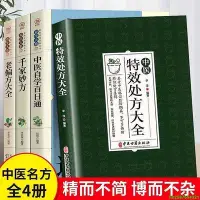 在飛比找Yahoo!奇摩拍賣優惠-全4冊中醫特效處方大全倪海夏經典藥方老偏方大全千家妙方中醫自