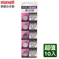 在飛比找PChome24h購物優惠-日本製造maxell CR1616 3V鈕扣型電池(10入)