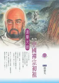 在飛比找樂天市場購物網優惠-【電子書】中國禪宗初祖：達摩大師