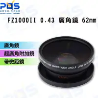 在飛比找Yahoo!奇摩拍賣優惠-FZ1000II 0.43X倍 廣角鏡 62mm相機鏡頭 直