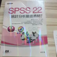 在飛比找蝦皮購物優惠-SPSS22統計分享嚴選教材