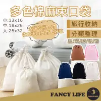 在飛比找momo購物網優惠-【FANCY LIFE】多色棉麻束口袋(收納袋 旅行收納袋 