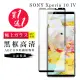 SONY Xperia 10 IV 保護貼 保護貼 買一送一日本AGC黑框玻璃鋼化膜(買一送一 SONY Xperia 10 IV 保護貼)