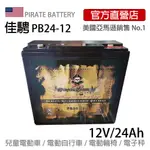 現貨-美國佳騁PIRATE BATTERY電動車電池PB24-12(24AH) 強效版12V24AH電動玩具車電動腳踏車