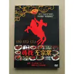 尋找左宗棠DVD 美食版的"尋找甜秘客" 台灣正版全新