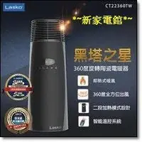 在飛比找Yahoo!奇摩拍賣優惠-~*新家電錧*~【Lasko樂斯科 CT22360TW黑塔之