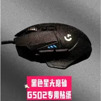 在飛比找蝦皮購物優惠-24小時內發=適用於羅技G502有線無線版 hero滑鼠貼紙