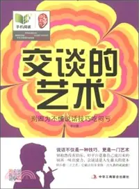 在飛比找三民網路書店優惠-交談的藝術：別因為不懂說話技巧吃悶虧（簡體書）