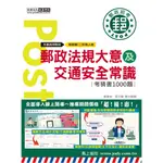 宏典-建宏 2024郵政法規大意（含郵政法及郵件處理規則）及交通安全常識考猜書 CE1624 9786267480670 <建宏書局>