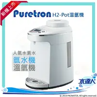 在飛比找樂天市場購物網優惠-★日常保養的好幫手─【Puretron普立創】H2-Pot溫