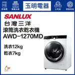 台灣三洋1KG、媽媽樂變頻滾筒式洗衣機 AWD-1270MD