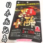 日本黑醋 鹿兒島 黑酢日本國產 鹿兒島縣福山町 450MG×60粒 FINE JAPAN