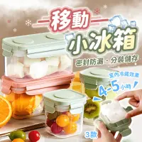 在飛比找momo購物網優惠-【178SHOP】移動小冰箱 帶冰格 多入組(冷凍保鮮盒 水