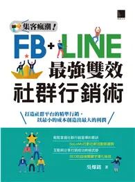 在飛比找TAAZE讀冊生活優惠-集客瘋潮！Facebook+Line最強雙效社群行銷 (電子