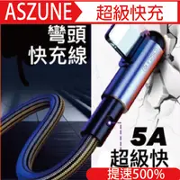 在飛比找蝦皮購物優惠-ASZUNE 5A 彎頭充電線 安卓蘋果Type-C 充電線