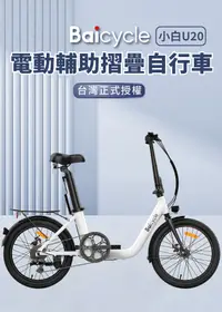 在飛比找松果購物優惠-【小米】Baicycle U20 20吋6段變速電動腳踏車(