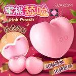 送潤滑液 SVAKOM 桃桃豚 吸吮舌舔 愛心跳蛋 按摩器 情趣用品 陰蒂刺激 潮吹神器 吮吸器 高潮 吸吮器