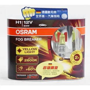 OSRAM 終極黃金 H1/H3/H4 加亮60%汽車燈泡/2600K 公司貨