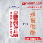 【江元益】CYYF0001-《自動警報逆止閥》標示貼紙 消防貼紙 現貨快速出貨