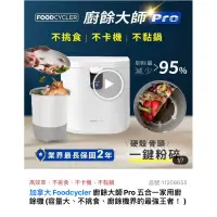 在飛比找蝦皮購物優惠-加拿大Foodcycler 廚餘大師Pro 五合一家用廚餘機