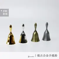 在飛比找蝦皮購物優惠-【實體店】復古鋅合金手搖鈴 上菜鈴 出菜鈴 傳菜鈴 叫人鈴 