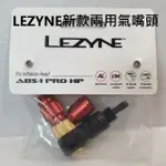 LEZYNE ABS-1 PRO HP 新款兩用氣嘴頭 打氣頭 (1-ABS1P-CHUCK-V111)