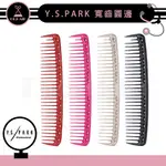 ✍DRHAIR✍日本原裝進口 Y.S.PARK YS-402 剪髮梳 好用 寬齒圓邊兩用 220度耐高溫