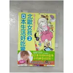 北歐女孩日本生活好吃驚2_歐莎．葉克斯托姆【T7／漫畫書_CA1】書寶二手書