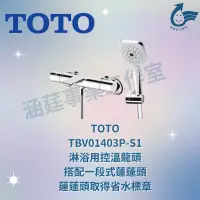 在飛比找蝦皮購物優惠-TOTO TBV01403P 淋浴用控溫龍頭