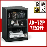 在飛比找PChome24h購物優惠-收藏家72公升暢銷經典型電子防潮箱 AD-72P