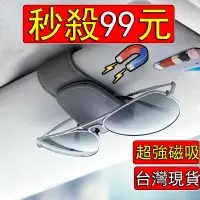在飛比找蝦皮購物優惠-磁吸式 車用眼鏡夾 多功能 汽車眼鏡夾 車用眼鏡收納 汽車遮
