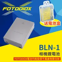 在飛比找蝦皮購物優惠-FOTODIOX 日本電芯鋰電池 副廠 BLN-1 Olym