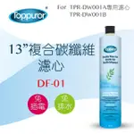 【TOPPUROR 泰浦樂】13吋複合碳纖維濾心_DF-01(適用TPR-DW001系列機型)