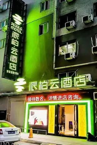 雲品牌-太原府西街華宇生活廣場店派柏.雲酒店Yun Brand-Taiyuan Fuxi Street Pebble Motel Huayu Shenghuo Plaza Pebble Motel