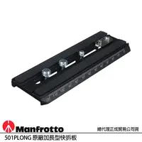 在飛比找蝦皮購物優惠-MANFROTTO 曼富圖 501PLONG 原廠加長型快拆