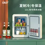 /、SAST12L小冰箱迷你小型家用單門式制冷化妝品宿舍冷藏車載冰箱