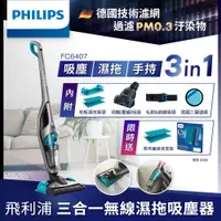 在飛比找PChome24h購物優惠-飛利浦 PHILIPS 3合1拖地吸塵器 FC6407